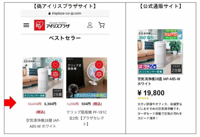 アイリスオーヤマ 左が偽サイトでの価格表示(提供:消費者庁)