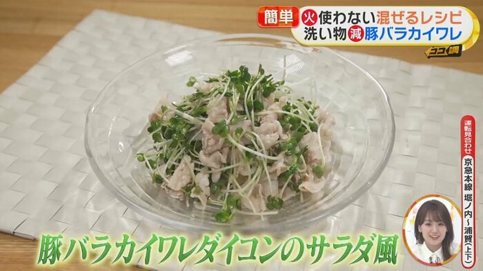 「豚バラカイワレダイコンのサラダ風」が完成