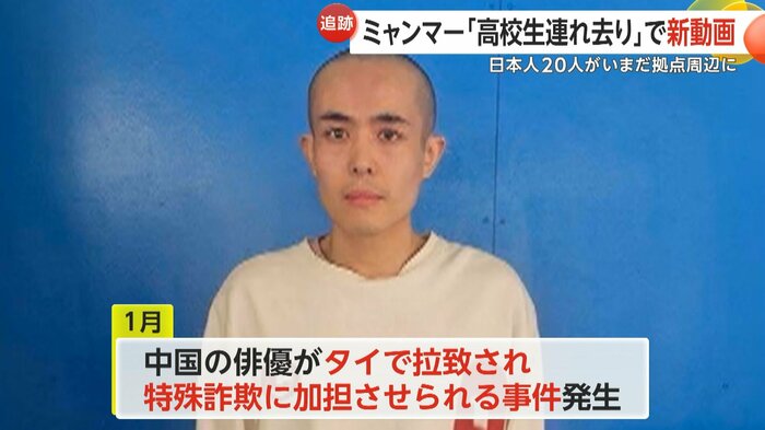 1月には中国の俳優がタイで拉致され特殊詐欺に加担させられる事件も