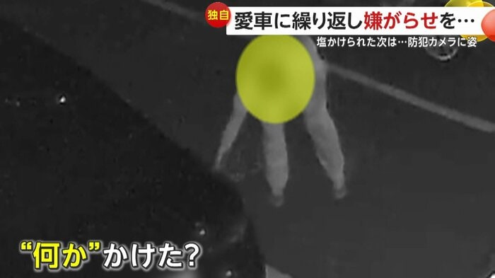 犯人は“何か”をかけていた
