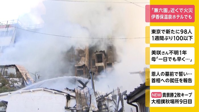 「兼六園」近くで火災 伊香保温泉のホテルでも