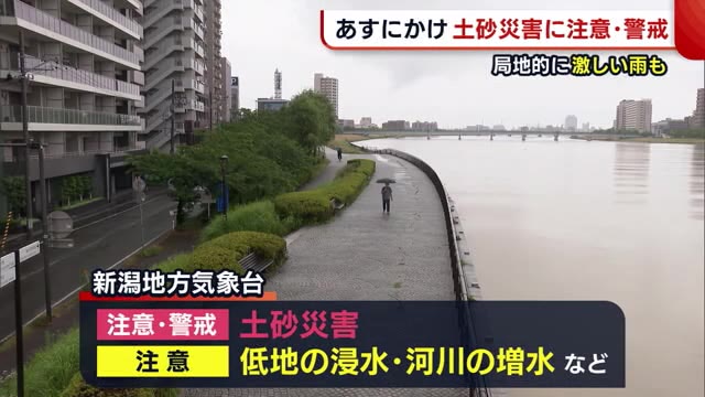 新潟県11日にかけて断続的に雨 1時間30ミリ以上の激しい雨も “土砂災害”に注意・警戒