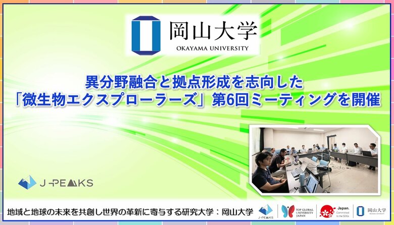 【岡山大学】異分野融合と拠点形成を志向した「微生物エクスプローラーズ」第6回ミーティングを開催