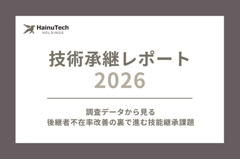 【技術承継レポート 2026】製造業、後継者の不在率改善も技能継承に課題
