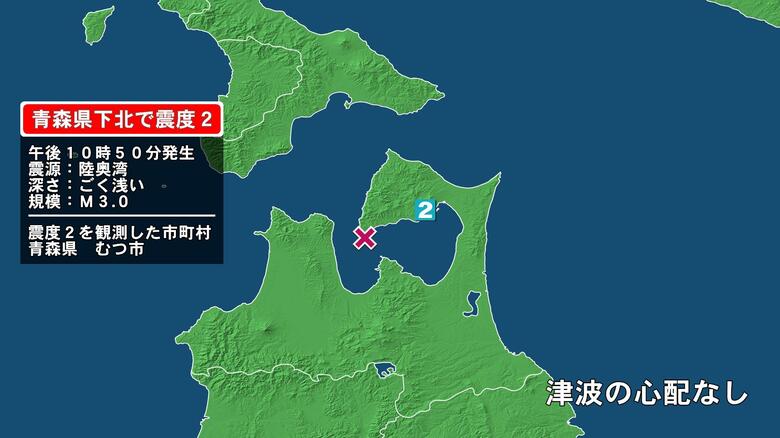 青森県で最大震度2の地震　青森県・むつ市｜FNNプライムオンライン