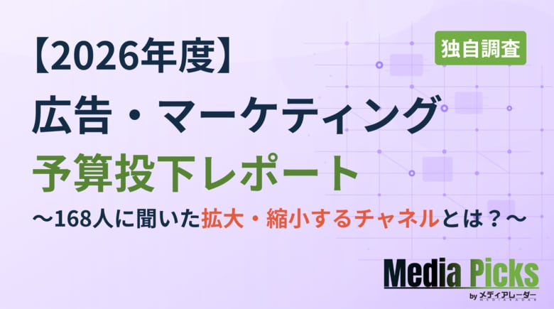 【独自調査】今期の広告予算、業界はどう動く？　マーケティングチャネルの「拡大・縮小」実態（メディアレーダー調べ）