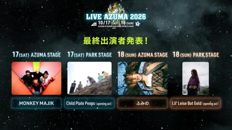 MONKEY MAJIK／ふみの　総勢50組超の出演アーティスト出揃うLIVE AZUMA 2026｜FNNプライムオンライン