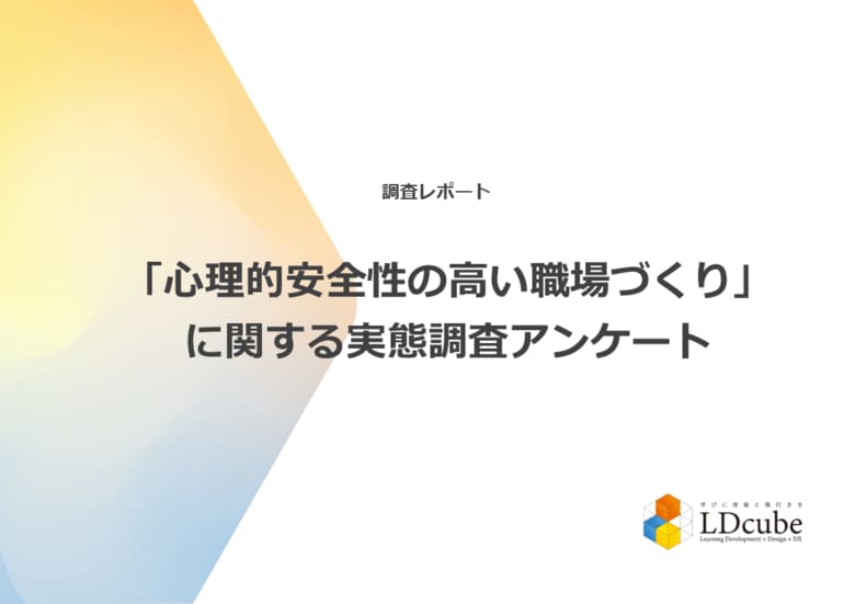 61％の組織が職場の心理的安全性を「高い」と認識する一方で、60%の組織が職場の心理的安全性に課題を抱えていることが調査結果から明らかに｜株式会社LDcube