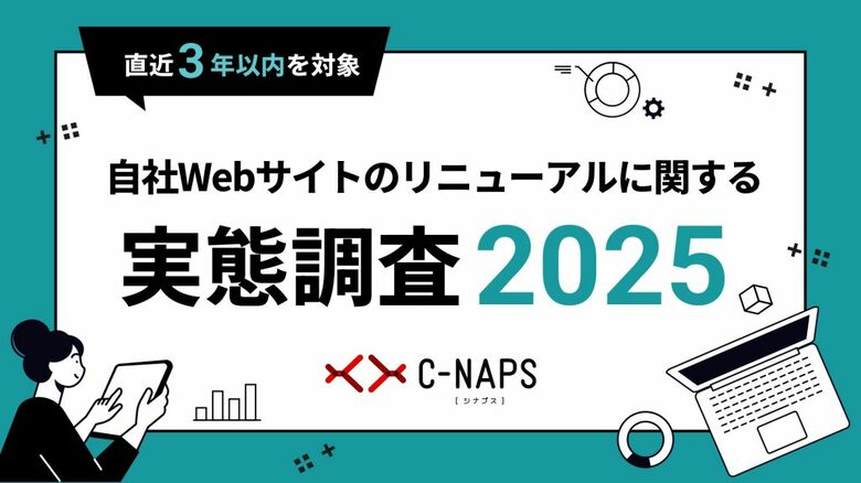 グループ会社のファングリー、AI時代におけるWebサイトのリニューアルに関する実態調査レポートを公開