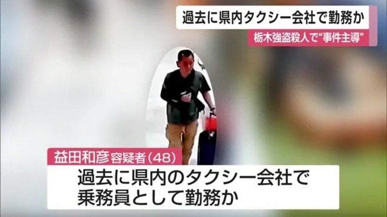 栃木強盗殺人で公開手配の男 かつてタクシー会社の乗務員として勤務か 「退職後については何も知らず一切関わりはない」|FNNプライムオンライン