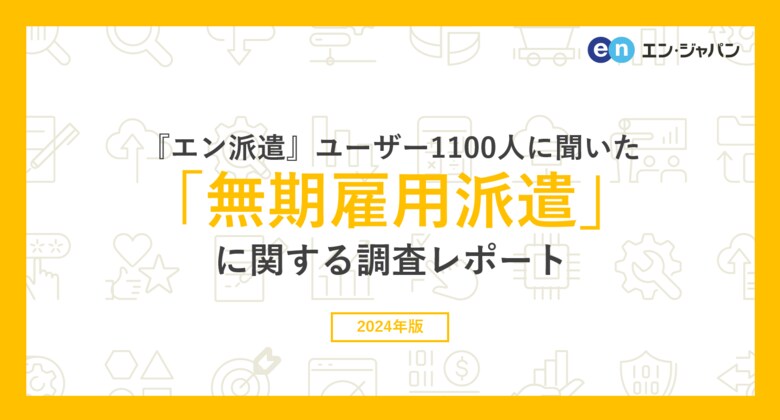 「無期雇用派遣」意識調査（2024）