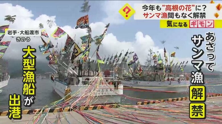 サンマ漁解禁！各地で大型漁船が出港も…ここ数年の不漁に漁師は「不安がいっぱい」　水産庁“今年も不漁の見通し”｜FNNプライムオンライン