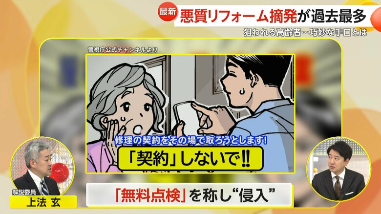 【解説】高齢者を狙う巧妙な手口「無料点検に応じないで」悪質リフォーム業者の摘発が過去最多に…2024年「訪問販売」相談は約1万件で半数が65歳以上｜FNNプライムオンライン