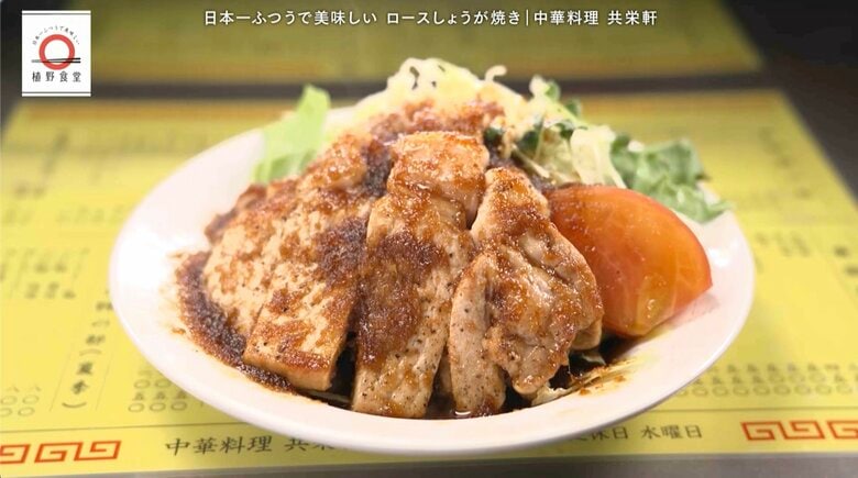 上板橋「中華料理 共栄軒」のロースしょうが焼きが家で味わえる！元「dancyu」編集長が追い求める日本一ふつうで美味しいレシピ｜FNNプライムオンライン