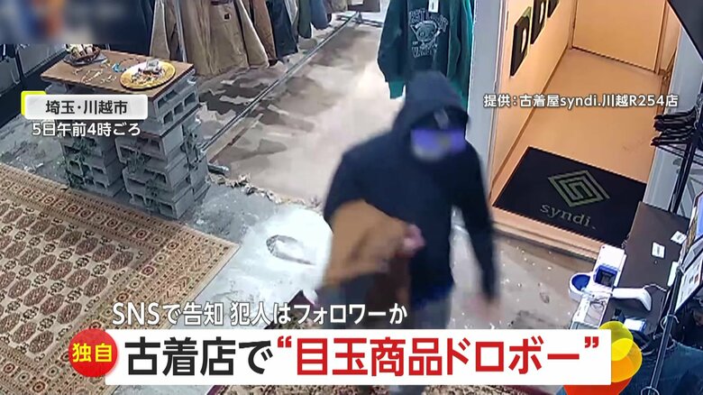 【独自】犯人はSNS見ていたフォロワー？無人古着店で“目玉商品ドロボー”…約3万円分ビンテージ品を1分で窃盗　事前にSNSで“入荷告知”　埼玉・川越市｜FNNプライムオンライン