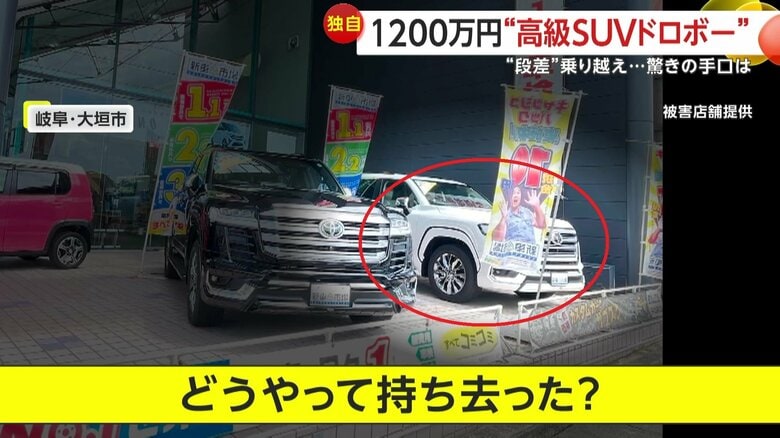 【独自】「どうやって？」販売店のステージ上から1200万円のSUV盗み出す…防犯カメラが捉えた50cmの“段差”突破する驚きの手口　岐阜・大垣市｜FNNプライムオンライン