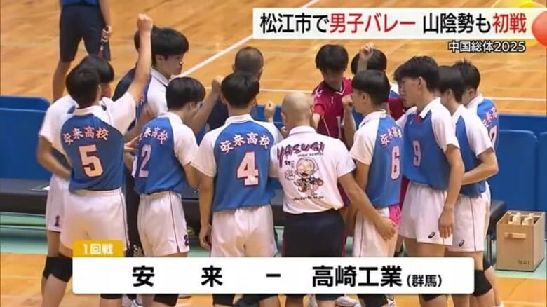 熱戦！中国総体2025男子バレーボール　島根代表の安来が地元で圧勝し決勝トーナメントへ｜FNNプライムオンライン