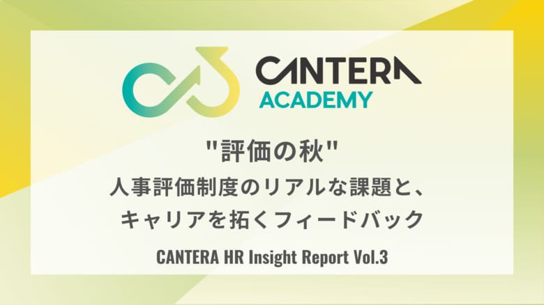 人事評価を担う担当者こそ、最もフィードバックを得られていない。CANTERA ACADEMY定点調査（Vol.3）で判明した「評価制度の灯台下暗し」