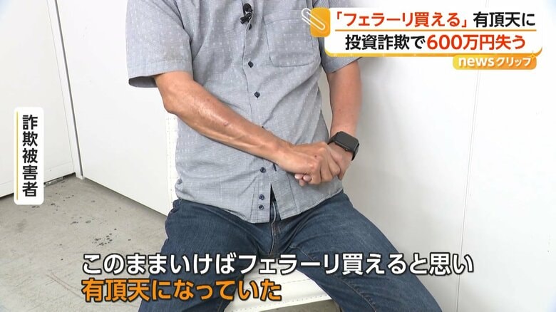 「フェラーリ買えると有頂天に」突然招待されたLINE投資グループで600万円詐欺被害 最初に利益出し信用させる手口、アプリで資産増装う|FNNプライムオンライン