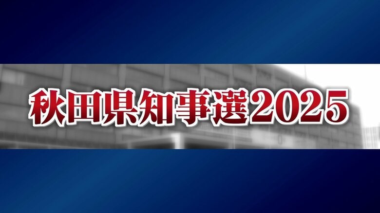 【秋田県知事選】16年ぶりの新人同士の選挙戦　保守分裂の影響は　3候補者の戦いを追う｜FNNプライムオンライン