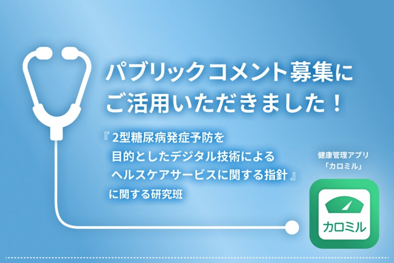 カロミルを臨床研究分野の意見募集(パブリックコメント)に活用!