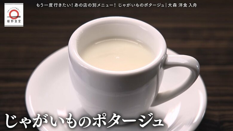 大森「洋食入舟」のじゃがいものポタージュが家で味わえる！元dancyu編集長が追い求める日本一ふつうで美味しいレシピ｜FNNプライムオンライン