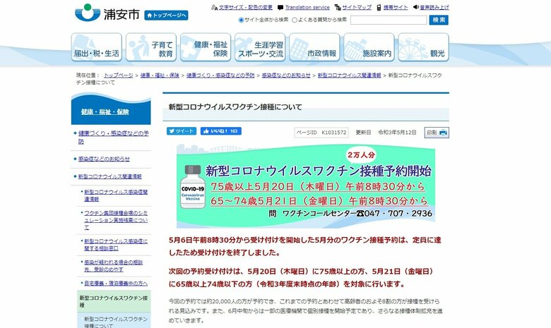 浦安市・ワクチン集団接種予約日を公開 65歳以上約2万人分