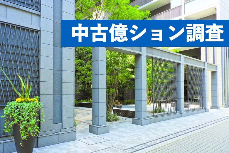 中古億ション供給量が5年前と比べて最大で15倍に。中古億ション調査