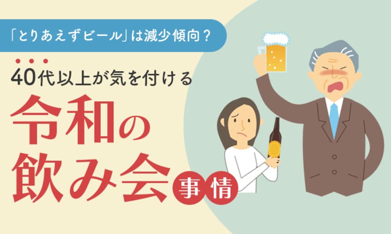 「とりあえずビール」は減少傾向?40代以上が気を付ける令和の飲み会事情