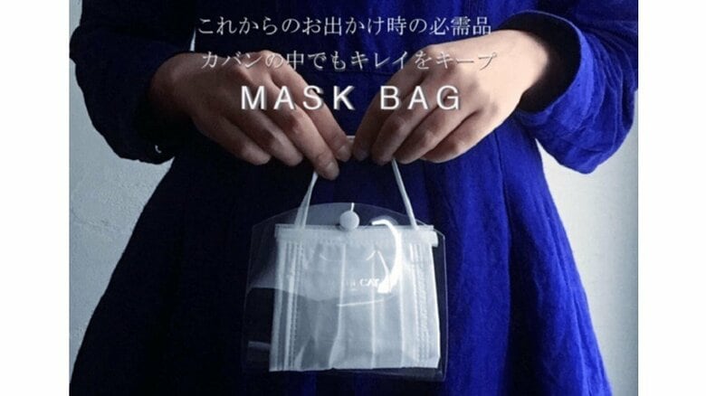 もう外したマスクの“置き場所”に困らない…清潔に保てる「専用バッグ」がオシャレ｜FNNプライムオンライン