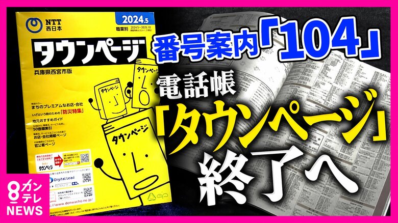 番号案内サービス「104」3月末で終了する　勤続31年オペレーターの秘訣は「笑声」　電話を取り巻く環境に変化　タウンページ終了・「060」の電話番号登場へ｜FNNプライムオンライン
