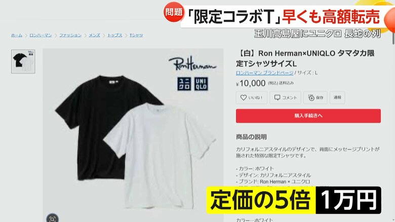 「買って行列見ると嬉しさ倍増」ユニクロ「タマタカ店」オープンに1200人が大行列！ロンハーマンとの「限定コラボT」が5倍の価格で転売も…｜FNNプライムオンライン