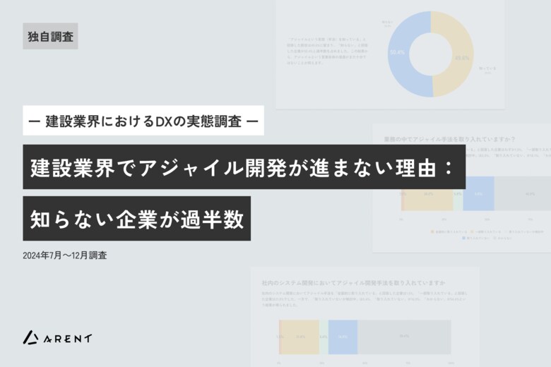 建設DX、建設業界でアジャイル開発が進まない理由：知らない企業が過半数