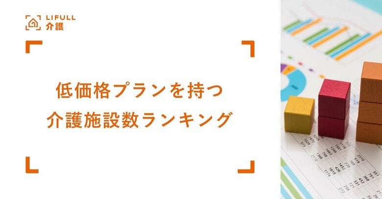 お盆の帰省は介護について考える機会に「低価格プランを持つ介護施設数ランキング」をLIFULL 介護が発表