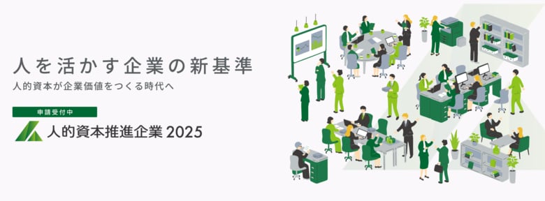 人を活かす企業の新基準&quot;人的資本推進企業2025&quot; 審査フォームについて