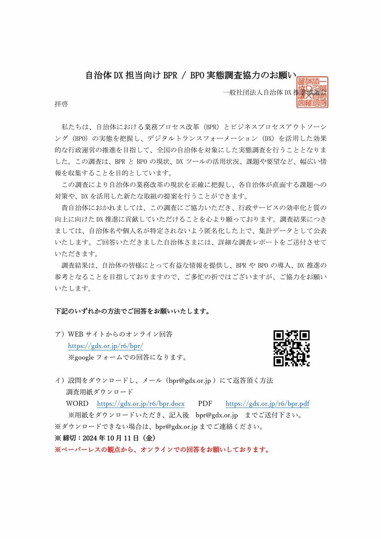 自治体DX担当者向け「BPR・BPO実態調査」― 回答期間延長のお知らせ / 一般社団法人自治体DX推進協議会 BPR / BPO部
