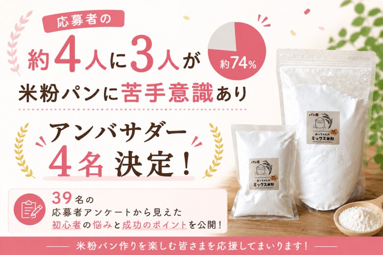 応募者の約4人に3人が「米粉パンに苦手意識あり」。モニター企画から見えた初心者の悩みと成功のポイントを公開