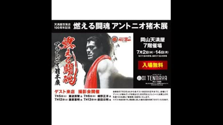 アントニオ猪木さんの足跡紹介する企画展　天満屋が７月２日から中四国初開催　愛用ガウンなど展示【岡山】｜FNNプライムオンライン