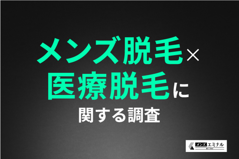 【メンズ脱毛×医療脱毛に関する調査】約9割の男性が医療脱毛をして満足だと回答!半袖・半ズボンを楽しめるようになったという声も