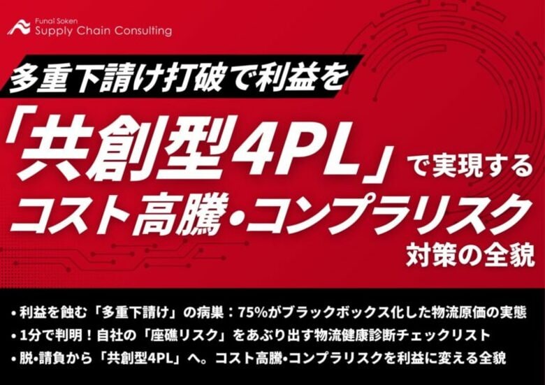 中小製造・小売・卸売業向けに物流コスト高騰とコンプライアンスリスクに対応する「共創型4PL」導入戦略の解説資料を公開いたしました｜株式会社船井総研サプライチェーンコンサルティング
