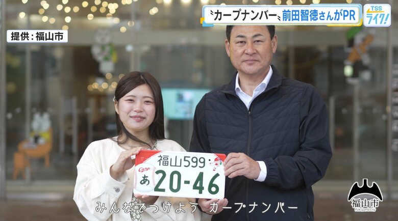 カープＯＢ前田智徳さん起用のＰＲ動画作成　カープデザインのナンバープレート普及を進める　広島・福山市｜FNNプライムオンライン