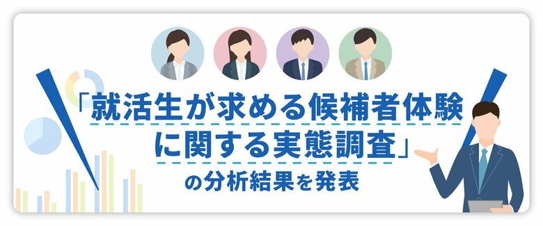 「就活生が求める候補者体験に関する実態調査」の分析結果を発表