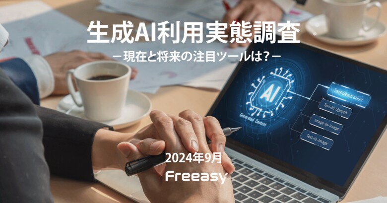 マーケティングマネージャー対象【生成AI利用実態調査 】ツール利用はほぼ7割!満足度も7割超えと極めて高い結果に!
