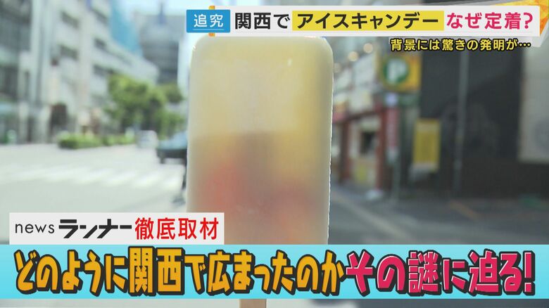 関西で愛される「アイスキャンデー」の謎　なぜ棒は「斜め」に刺さっているのか｜FNNプライムオンライン