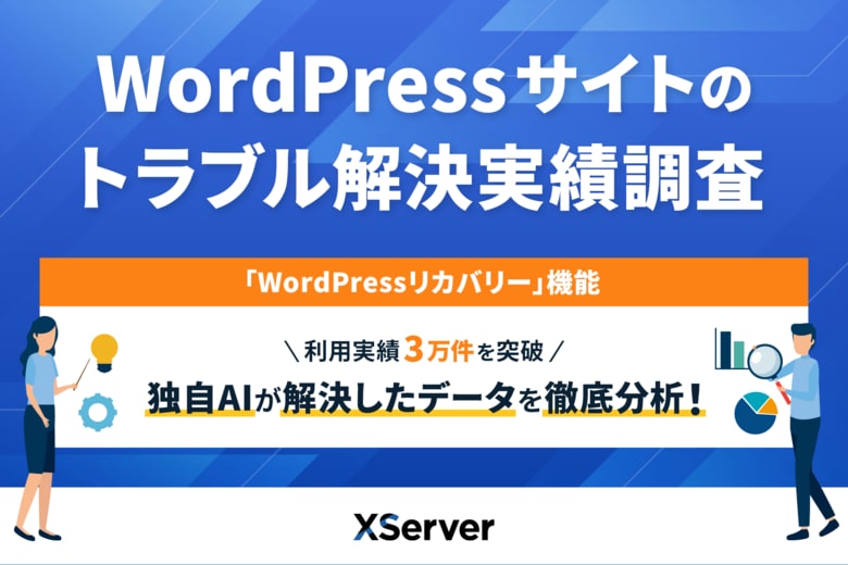 【エックスサーバー調査】WordPressサイトのトラブル、最も多く解決したのは「画面真っ白」などの表示エラー