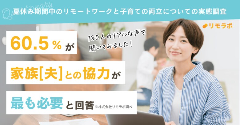 60.5%が「家族[夫]との協力が最も必要」と解答｜夏休み期間中のリモートワークと子育ての両立についての実態調査