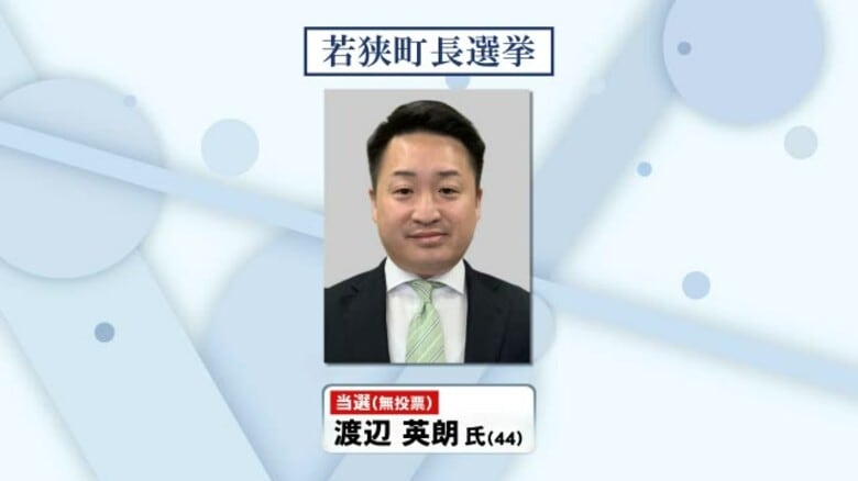 【若狭町長選挙】現職の渡辺英朗氏（44）が無投票で再選｜FNNプライムオンライン
