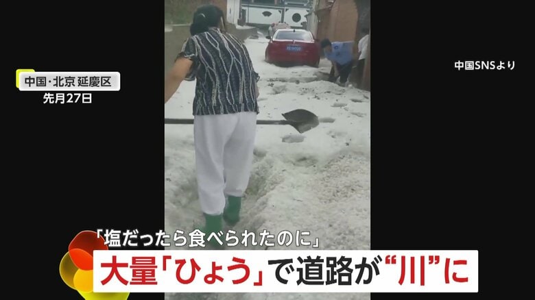 大量の「ひょう」で道路が“川”に…「塩だったら食べられたのに」　真夏に“雪かき”に追われる市民　熱波の影響か　中国・北京｜FNNプライムオンライン