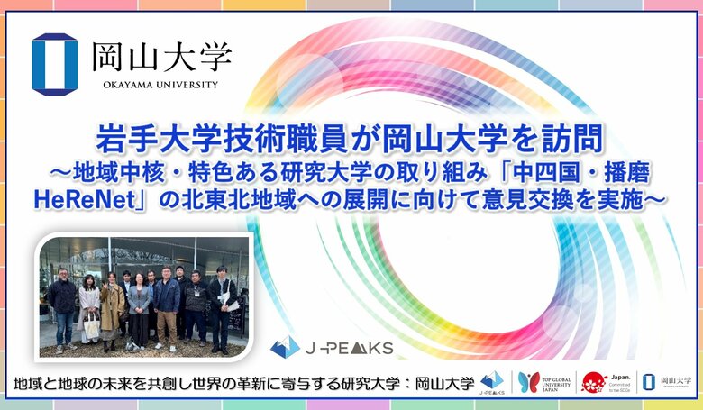 【岡山大学】岩手大学技術職員が岡山大学を訪問～地域中核・特色ある研究大学の取り組み「中四国・播磨HeReNet」の北東北地域への展開に向けて意見交換を実施～