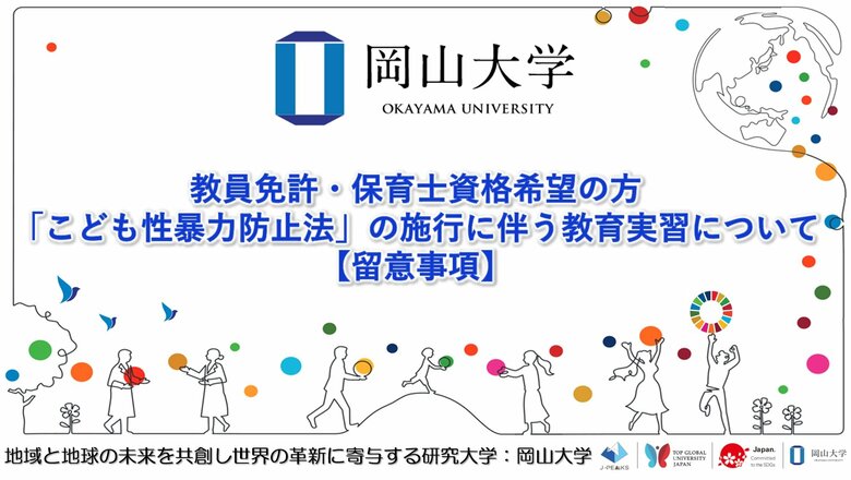 【岡山大学】教員免許・保育士資格希望の方：「こども性暴力防止法」の施行に伴う教育実習について〔留意事項〕